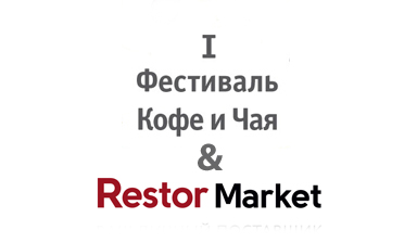 Много интересного на I Фестивале Кофе и Чая в Минске